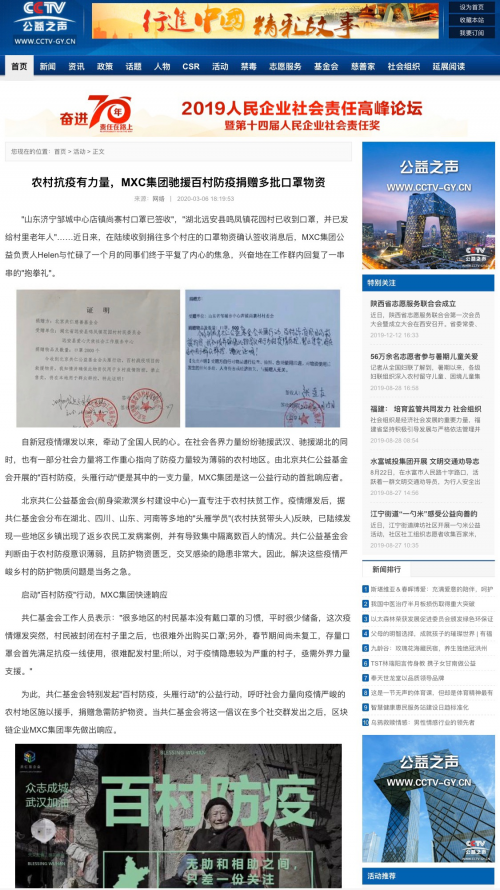 MXC集团企业CSR登陆央视公益之声