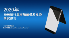 中商产业研究院：《2020年中国3D玻璃行业市场前