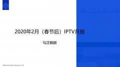 2020年2月家庭智慧屏IPTV大数据报告