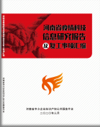 《河南省疫情科技信息研究报告及复工事项汇编》完成