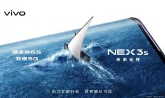 vivo NEX 3S探索未来无界 骁龙865加持全面升级
