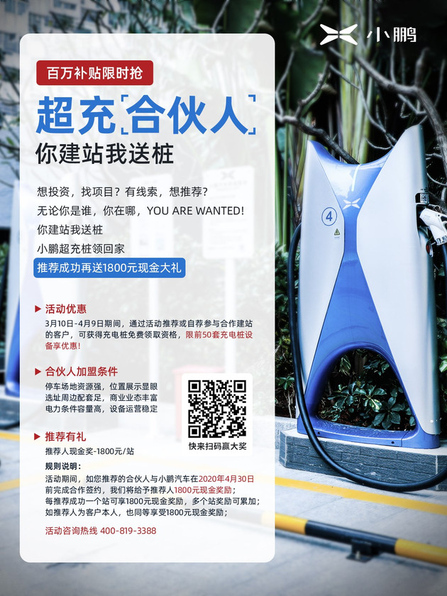 小鹏汽车推超级充电站合伙人限时引荐激励政策