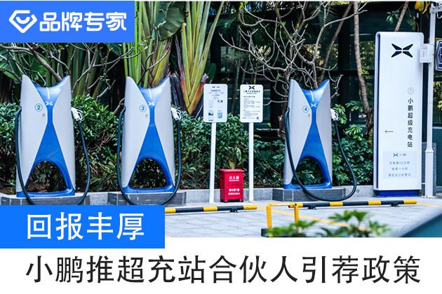 小鹏汽车推超级充电站合伙人限时引荐激励政策