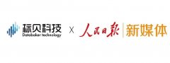 标贝科技助力人民日报新媒体音频解决方案