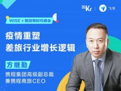 <b>携程方继勤：疫情重塑差旅行业增长逻辑</b>