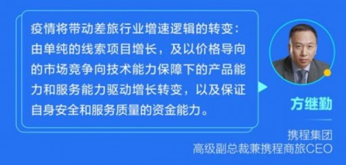 携程方继勤：疫情重塑差旅行业增长逻辑