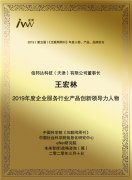 佰邦达科技（天津）有限公司董事长王宏林获选