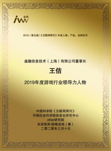 盛趣游戏董事长王佶 获《互联网周刊》2019年度游戏行业领导力人物