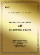 盛趣游戏董事长王佶 获《互联网周刊》2019年度游戏行业领导力人物