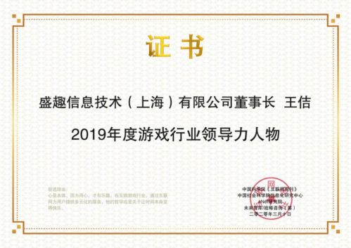 盛趣游戏董事长王佶 获《互联网周刊》2019年度游戏行业领导力人物