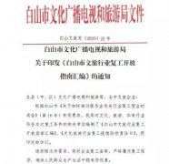 白山市文化广播电视和旅游局关于印发《白山市文旅行业复工开放指南汇编》的