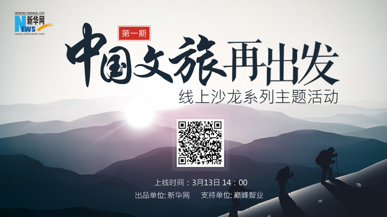 在线沙龙主题活动即将推出 共商“诗和远方”再