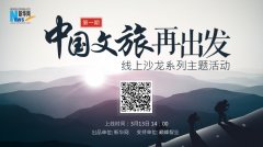 在线沙龙主题活动即将推出 共商“诗和远方”再