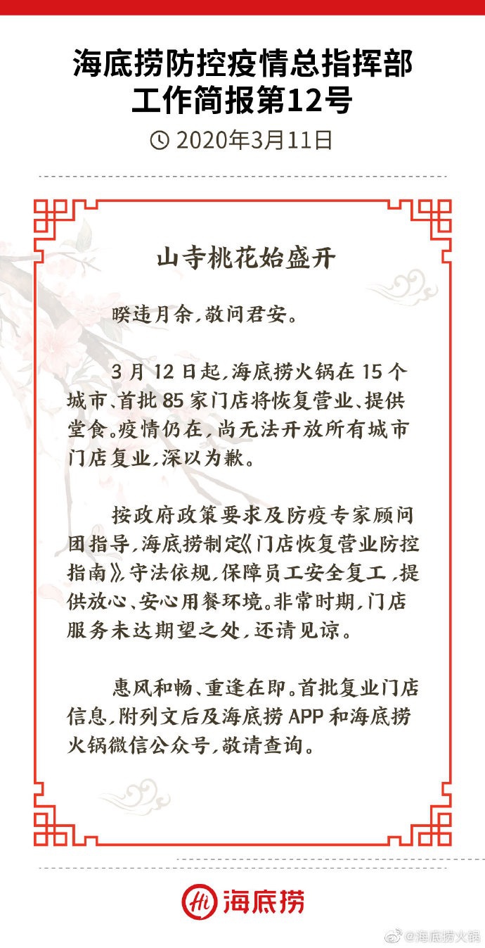 官宣：海底捞首批85家门店将恢复营业 2020年火锅