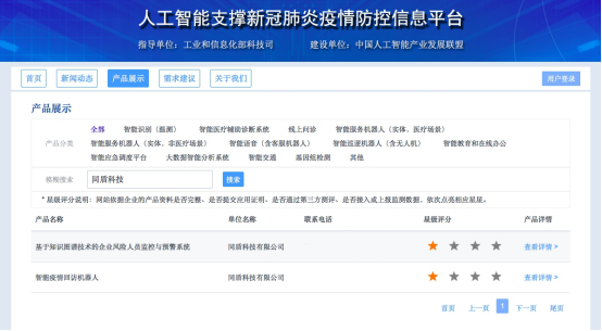 工信部科技司人工智能支撑疫情防控平台上线，