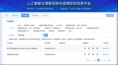工信部科技司人工智能支撑疫情防控平台上线，