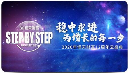 恒天财富12周年司庆董事长周斌致辞： 起而行之