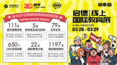 启德第一届线上国际教育展：名校多，大咖全，视频咨询定制专属留学方案