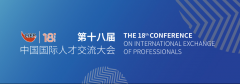 重要通知！第十八届中国国际人才交流大会举办