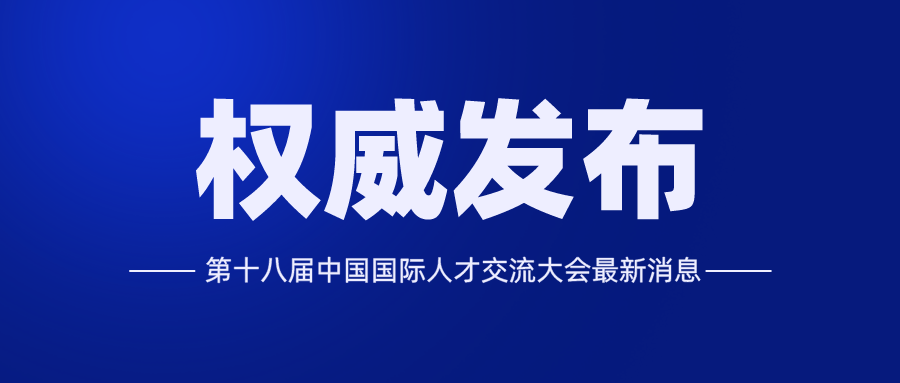 重要通知！第十八届中国国际人才交流大会举办