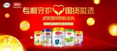 伊利金领冠携手京东超市连续三年开启国货奶粉