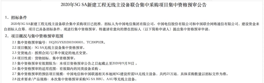 25万基站！电信、联通开启5G SA无线主设备联合集