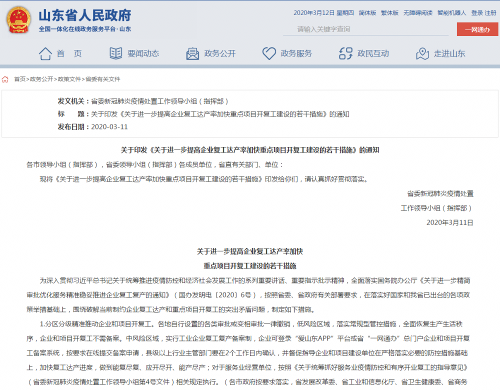 山东省内低风险区域全面放开人员、交通管控，