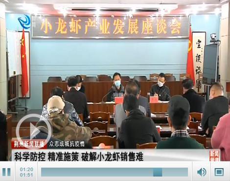 荆州市小龙虾产业发展座谈会召开