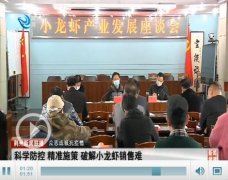 荆州市小龙虾产业发展座谈会召开