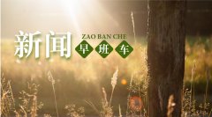 新闻早班车：值得推广!央媒点赞东莞企业复工复产科学经验
