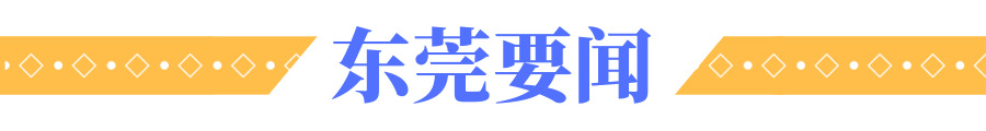 东莞新闻.jpg