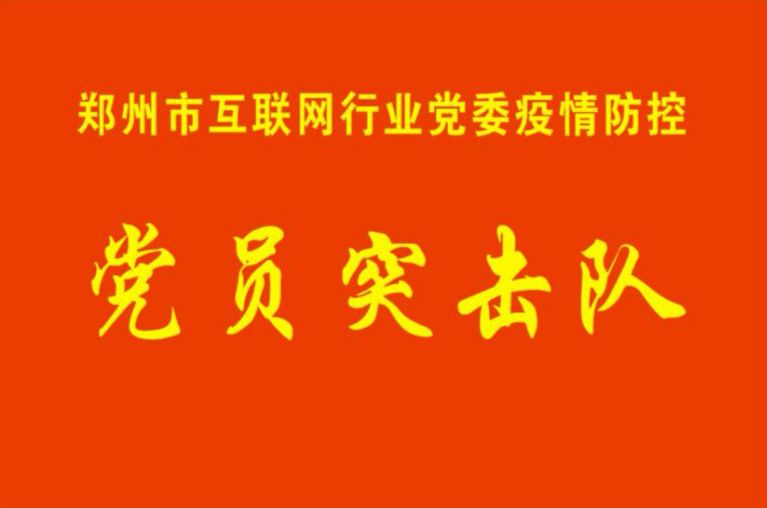 郑州市互联网行业党委成立疫情防控党员突击队 助力企业复工复产