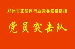 郑州市互联网行业党委成立疫情防控党员突击队 助力企业复工复产
