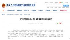 智能汽车进入国家顶层发展规划 自动驾驶落地需多方合力