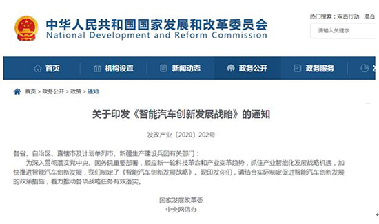 发改委印发《智能汽车创新发展战略》通知