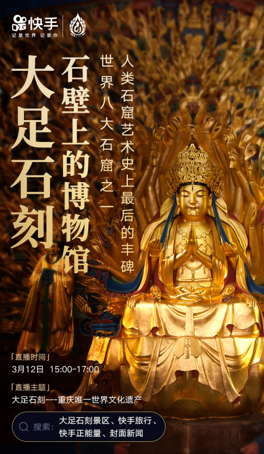 在快手“云游”大足石刻，用科技延续“千年香