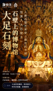 在快手“云游”大足石刻，用科技延续“千年香