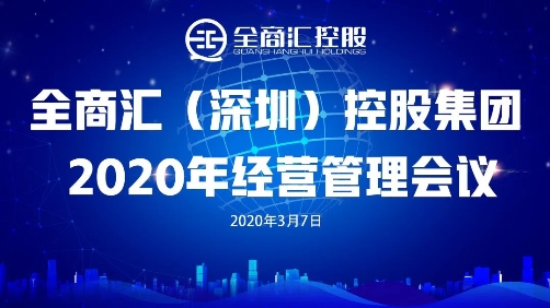 恭祝！2020年全商汇控股集团3月经营管理扩大会议