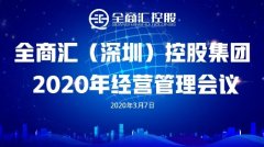 恭祝！2020年全商汇控股集团3月经营管理扩大会议