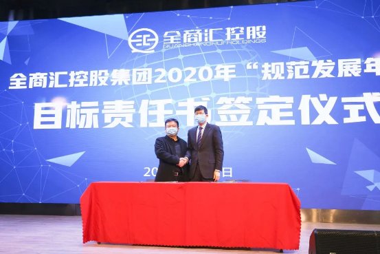 恭祝！2020年全商汇控股集团3月经营管理扩大会议