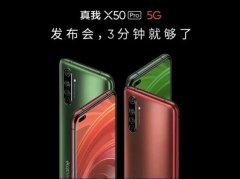 潮玩高颜＋满血性能，realme真我X50 Pro实锤最香