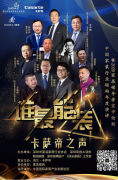中国家装行业领袖年度演讲3·15开讲 共谈家居产