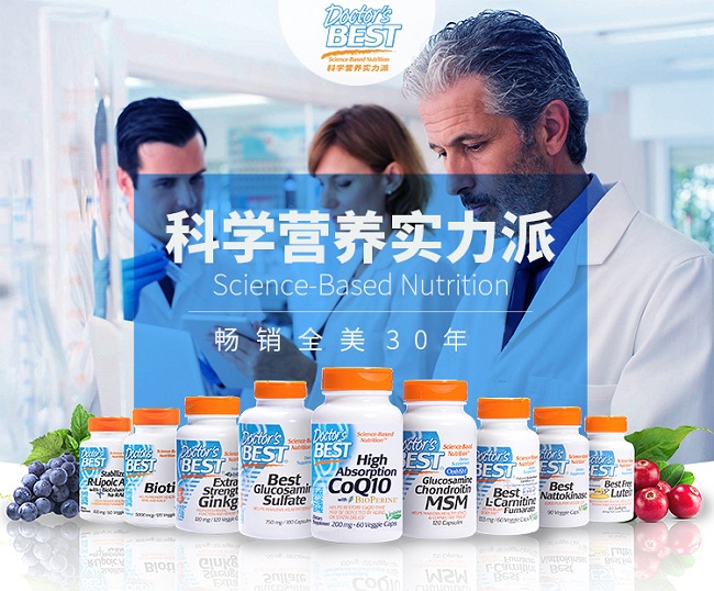 美国科学营养品牌Doctor's Best多特倍斯 30年实力领