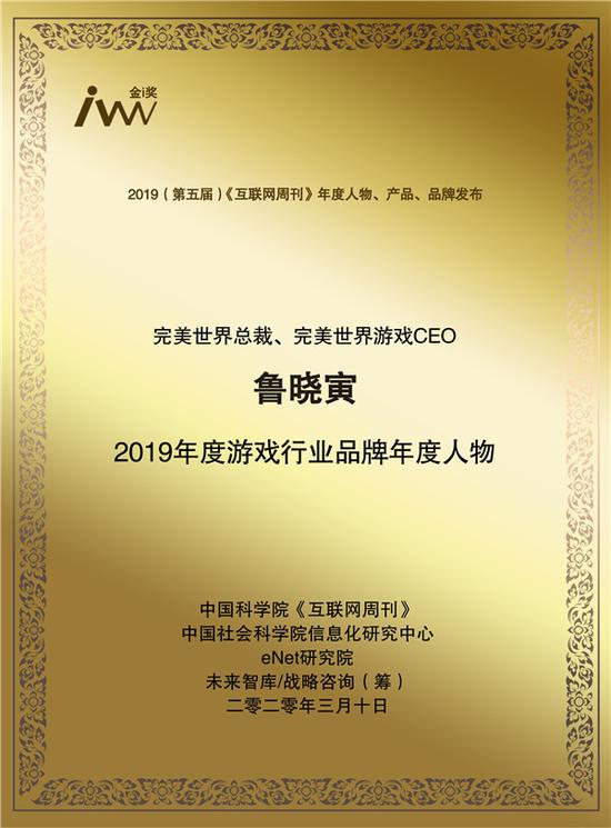 完美世界总裁、完美世界游戏CEO鲁晓寅获选2019年度游戏行业品牌年度人物
