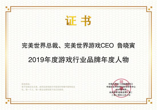 完美世界总裁、完美世界游戏CEO鲁晓寅获选2019年度游戏行业品牌年度人物