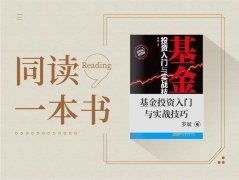 如何挑选好基金？记住这三步，不再被套路