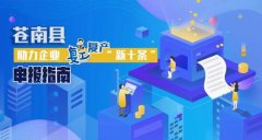 苍南复工复产“新十条”政策兑现申报指南来了