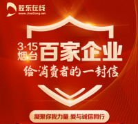 致“信”烟台人！百家企业315齐发声让爱与诚信同行