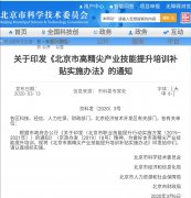 最高800万元！北京高精尖企业组织技能培训可享补贴