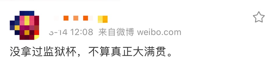 没拿过监狱杯、“金囚奖” 怎么能算真正的大满贯？（2）